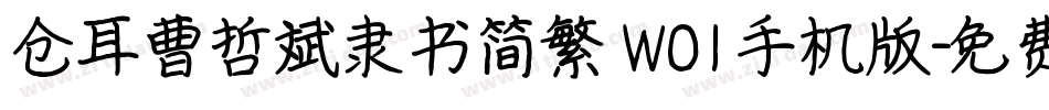 仓耳曹哲斌隶书简繁 W01手机版字体转换